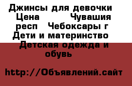 Джинсы для девочки › Цена ­ 400 - Чувашия респ., Чебоксары г. Дети и материнство » Детская одежда и обувь   